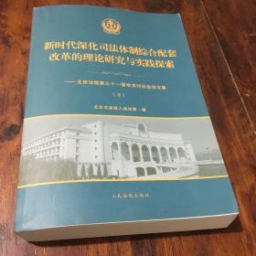 新时代深化司法体制综合配套改革的理论研究与实践探索（下）