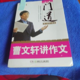 门道：曹文轩讲作文（小学写人卷 修订版）