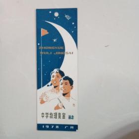 书签--1978广州 中学物理竞赛留念