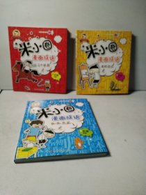 米小圈漫画成语：马不停蹄、狐假虎威、画蛇添足（3本合售）