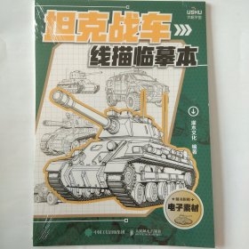 坦克战车线描临摹本