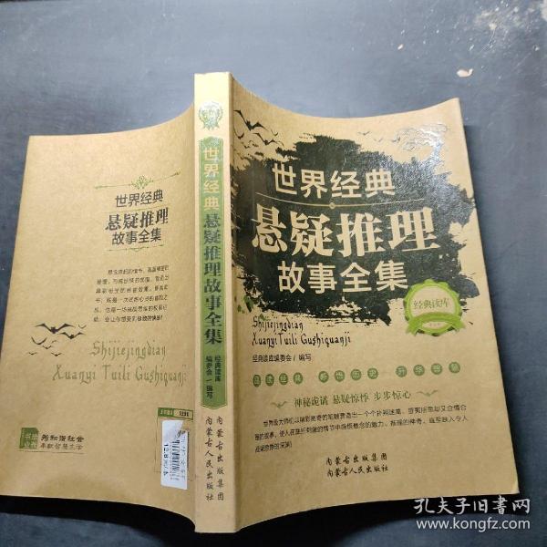 经典读库2：世界经典悬疑推理故事全集