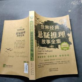 经典读库2：世界经典悬疑推理故事全集