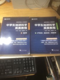 中学生地球科学奥赛教程1.3（2本）