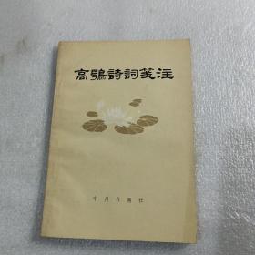 高鹗诗词笺注