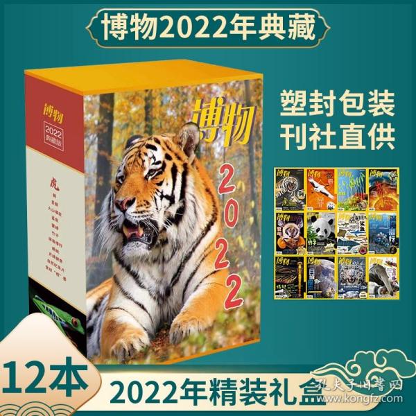 现货  博物 2022年典藏版 共12本 精美礼盒包装