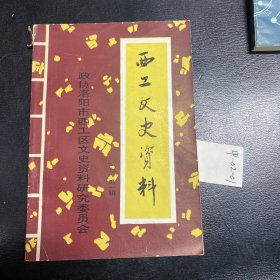 西工文史资料第一辑（创刊号