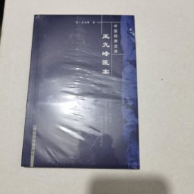 王九峰医案