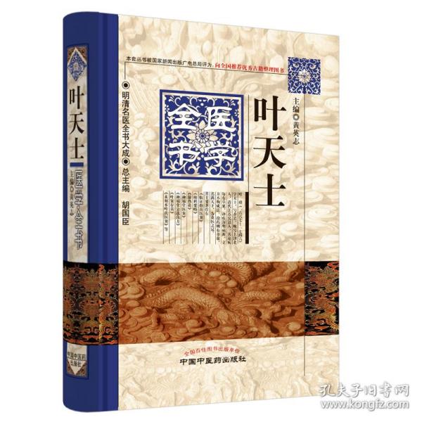 全新正版 叶天士医学全书(精)/明清名医全书大成 黄英志 9787513223263 中国中医药出版社