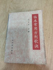 临床常用方剂歌诀