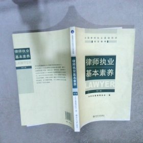 律师执业基本素养 修订版