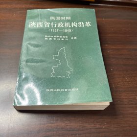 民国时期陕西省行政机构沿革（1927一1949）