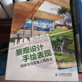 景观设计手绘表现——线稿与马克笔上色技法