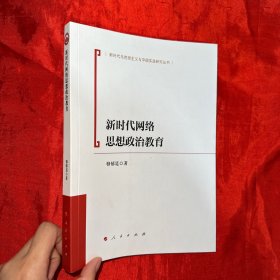 新时代网络思想政治教育（新时代马克思主义理论与实践研究丛书）【16开】