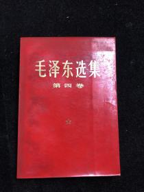 六十年代 《 毛泽东选集  》第4卷  （1960年9月第一版 1966年7月改横排版 1967年1月北京市第2次印刷）f0133