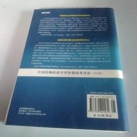 中国药物经济学评价指南及导读（2015版）
