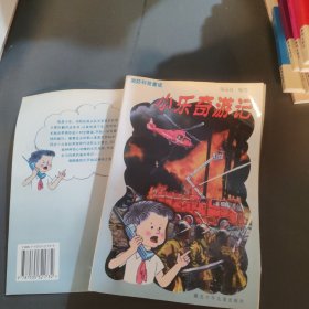 小樂奇游記:消防科普童話