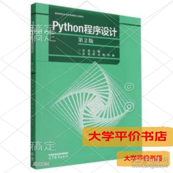 Python程序设计（第2版）