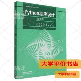 Python程序设计（第2版）