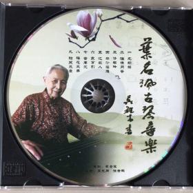 叶名珮古琴音乐演奏光碟光盘CD传统艺术欣赏