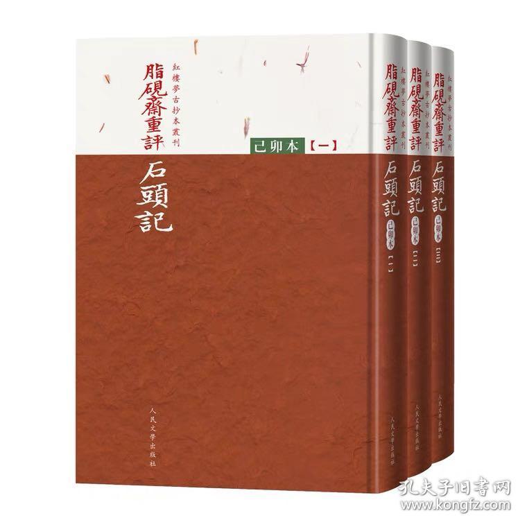 脂砚斋重评石头记（己卯本）