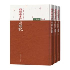 脂砚斋重评石头记（己卯本）