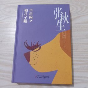 秋生文集典藏--小巴掌童话：爸爸狗和儿子猫