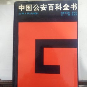 中国公安百科全书