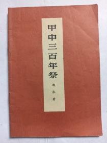 人民出版社甲申三百年祭，毛主席语录