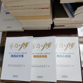 学习的力量：精选《案例集》《论文集》《心得集》3本合售