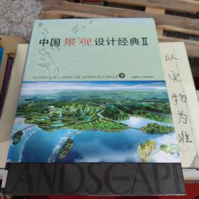 中国景观设计经典.II
