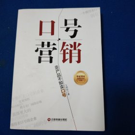 口号营销 : 卖产品不如卖口号（有作者亲笔签名）