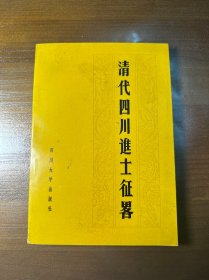 清代四川進(jìn)士征略 作者簽名本