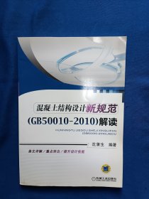 《混凝土结构设计新规范：混凝土结构设计新规范(GB50010-2010)解读》，16开。