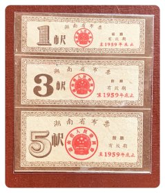 湖南省布票（前期，有效期至1959年底止）三连枚～全三种，背面上端已涂写