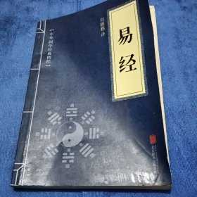 中华国学经典精粹·儒家经典必读本：易经