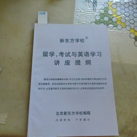 留学，考试与英语学习讲座提纲