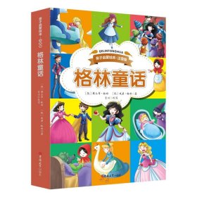 注音版格林童话[德]雅各布·格林(德)威廉·格林 著9787569246117吉林大学出版社