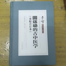 圆运动的古中医学（重校合订本）