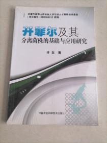 开菲尔及其分离菌株的基础与应用研究