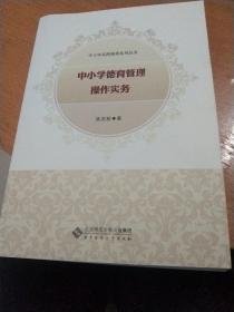 中小学名师指导系列丛书：中小学德育管理操作实务