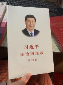 习近平谈治国理政（第四卷）（中文平装）