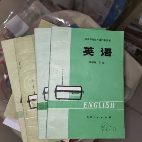 北京市业余外语广播讲座 英语 初级班【下册】