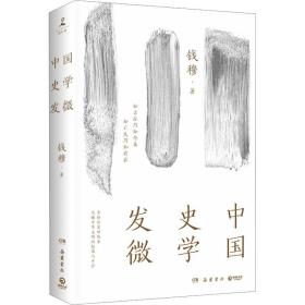 中国史学发微 史学理论 钱穆