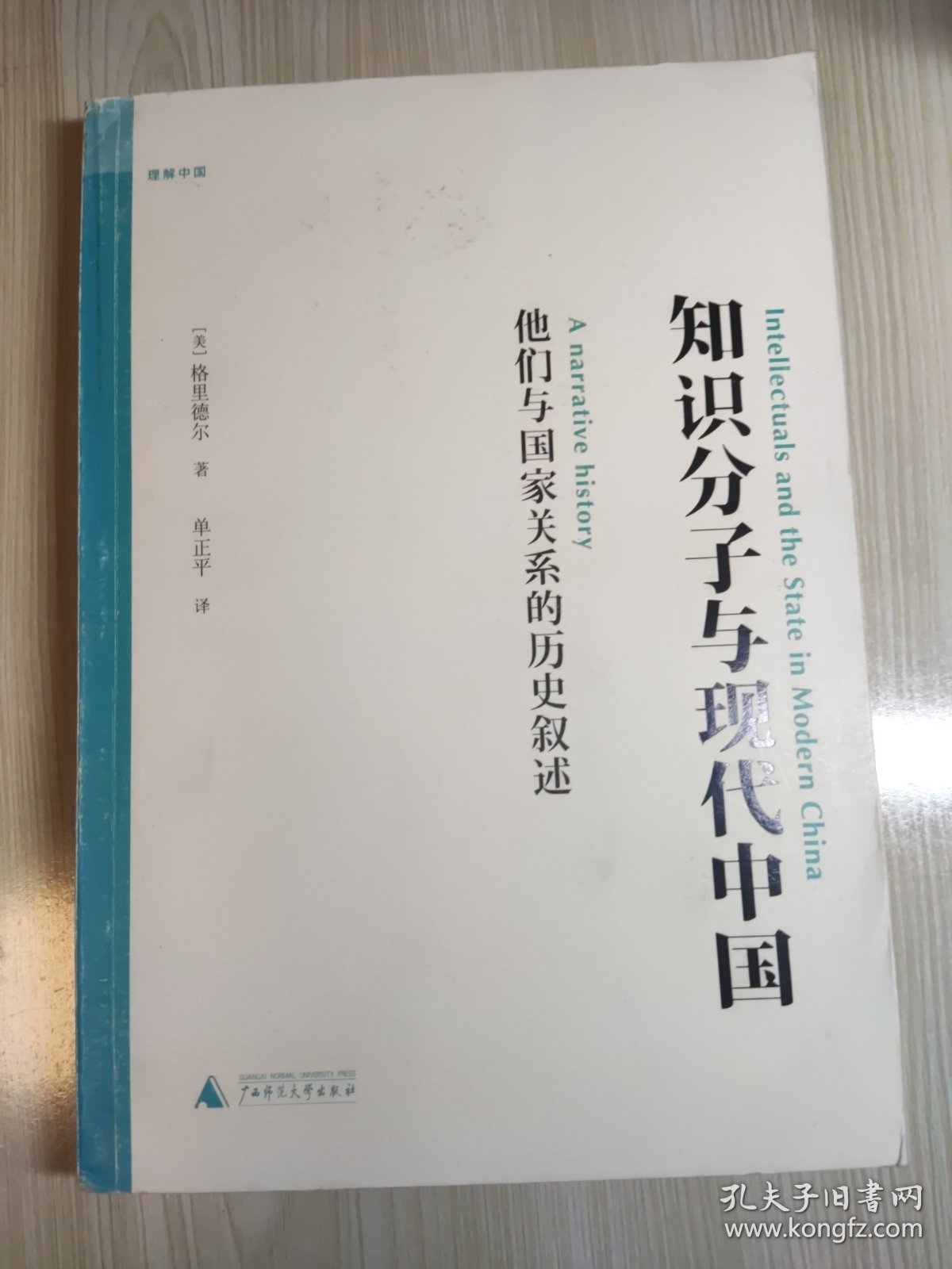 知识分子与现代中国：他们与国家关系的历史叙述