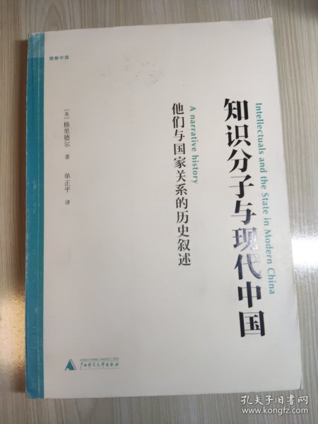 知识分子与现代中国：他们与国家关系的历史叙述