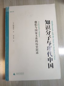 知识分子与现代中国：他们与国家关系的历史叙述