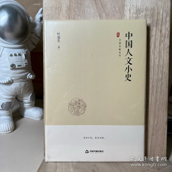 中国史略丛刊.第二辑—中国人文小史