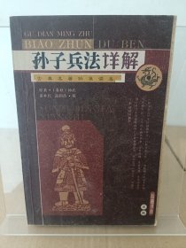 孙子兵法详解