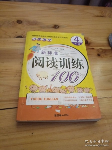 小学语文新标准阅读训练100篇（4年级）（手把手）（2012）